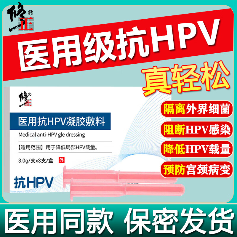 修正医用抗HPV凝胶敷料生物蛋白抑菌高低危hpv病毒转阴阻断干扰素专用 【1盒装】hpv人乳头瘤病毒宫颈糜烂病变异味难闻 卡波姆妇科凝胶阴道炎症栓瘙痒白带异常私处护理药监备