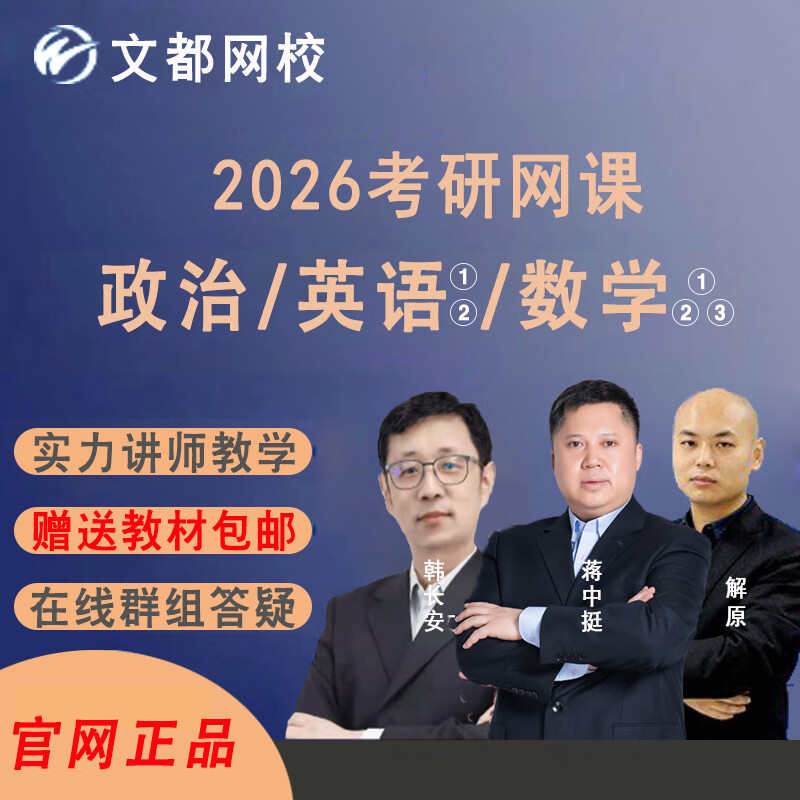文都网校2026考研网课政治英语数学考研网络辅导视频课程教材网络学习教程课件辅导资料 26考研慧学D计划-全程班 政治+数学 一/三