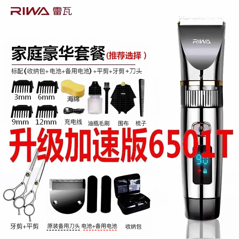 雷瓦电动理发器大功率水洗低声音【升级版RE-6501T/双电池】成人儿童理发剪电推剪推子发廊家用剃头刀 标配+钢平剪+钢牙剪+刀头