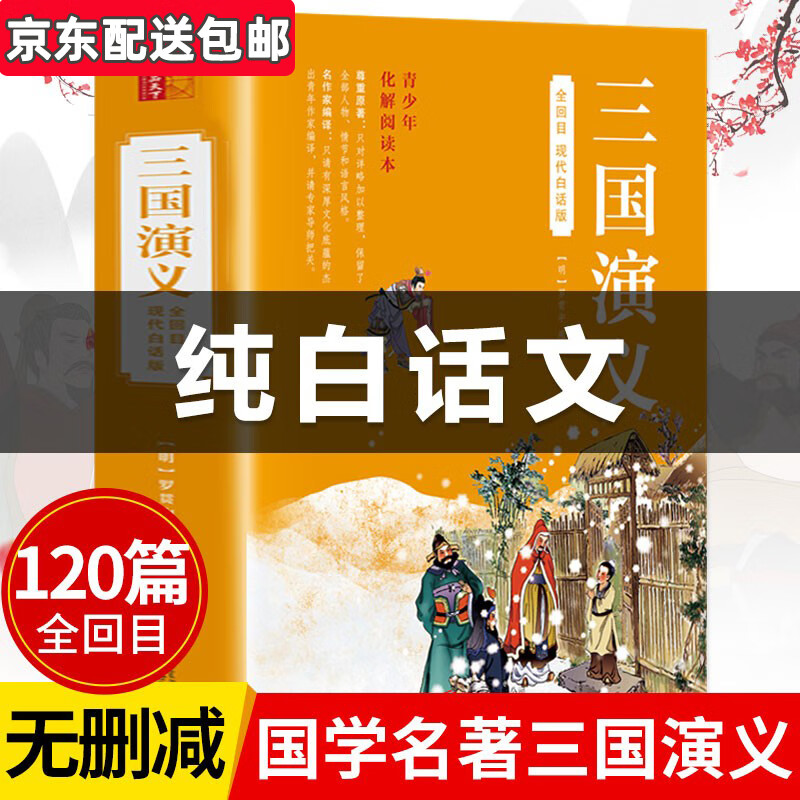 【附人物关系图】三国演义完整版白话文版正版原著改编青少年版初中生小学生版120回无删减全集无障碍阅读三四五六年级小学生课外阅读书籍四大名著之三国演义现代白话版罗贯中原著青少版 【京东配送】三国演义完整