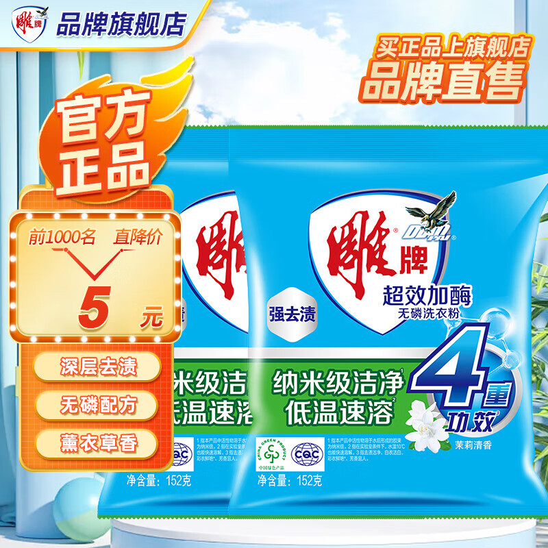 雕牌超效加酶洗衣粉茉莉清香强效去渍加生物酶深层去污无磷洗衣粉旗舰 【半斤装】超效加酶152g 2袋