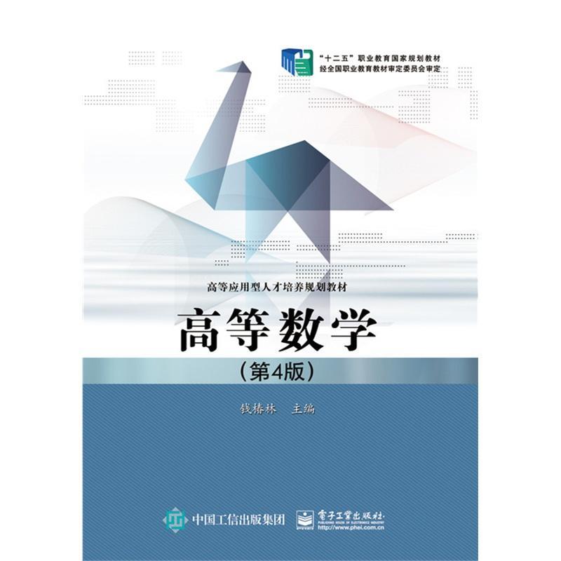 高等数学-(第4版)钱椿林 电子工业出版社9787121260254 大中专教材