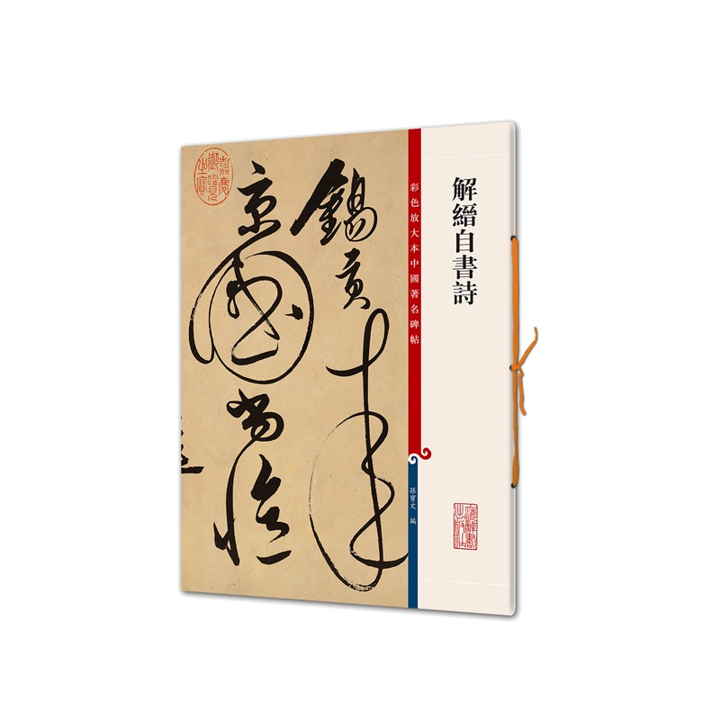 解缙自书诗/彩色放大本中国著名碑帖