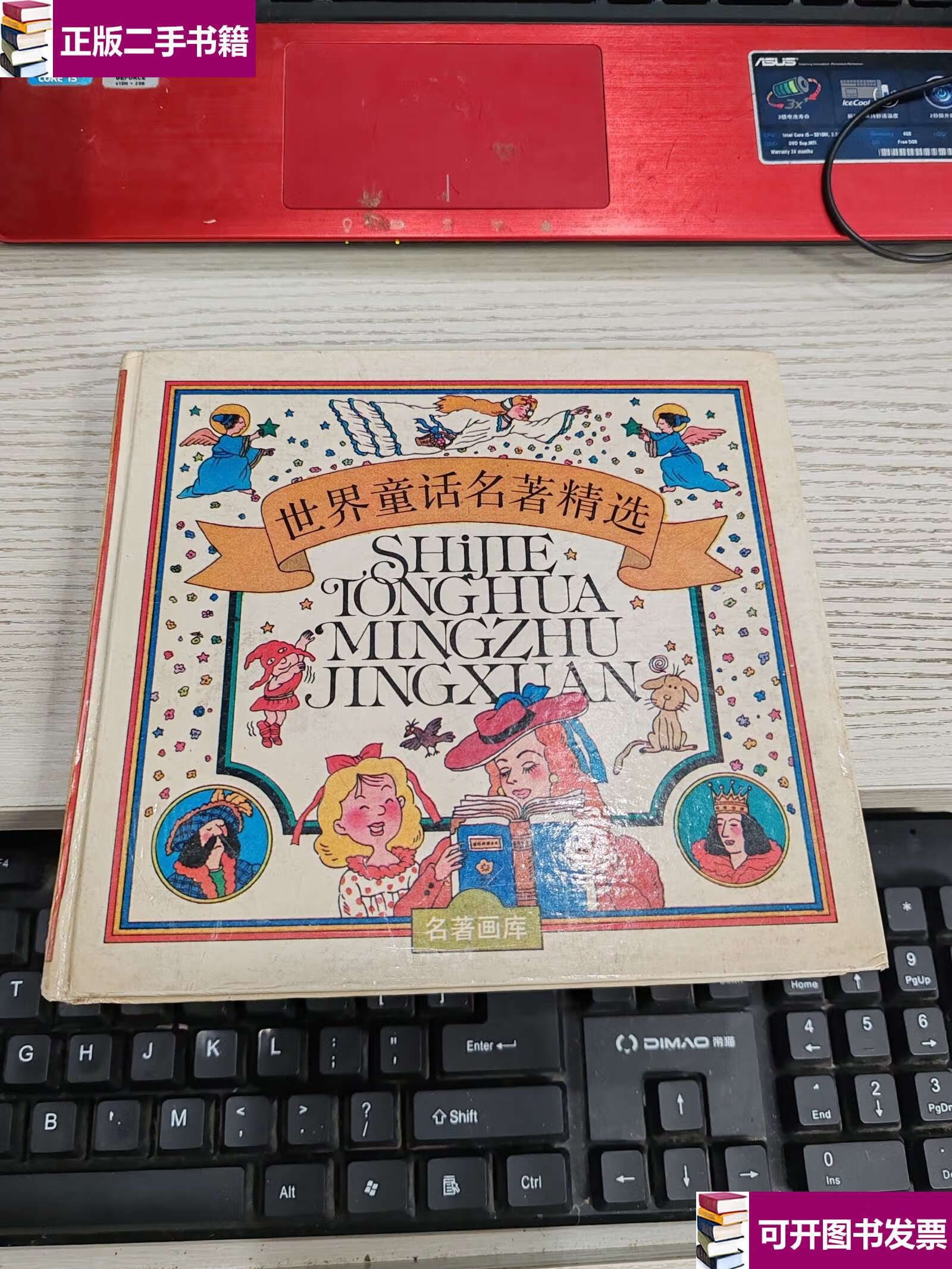 【二手9成新】世界童话名著精选 合订本 精装 /俞伯洪 江苏少年儿童