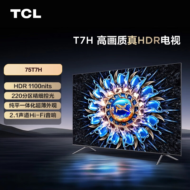 TCL电视 75T7H 75英寸 HDR 1100nits 220分区 4K 144Hz 2.1声道音响 客厅液晶智能平板游戏电视机