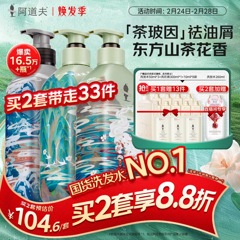阿道夫去屑控油洗护套装 洗发水护发素350ml*3 山海经茶麸洗发露