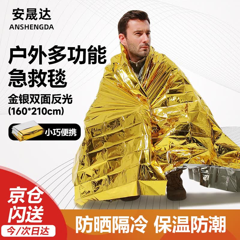 安晟达 应急保温毯一面金一面银160*210cm聚脂薄膜急救毯户外救生毯反光求生毯失温防冻保暖毯锡箔毯