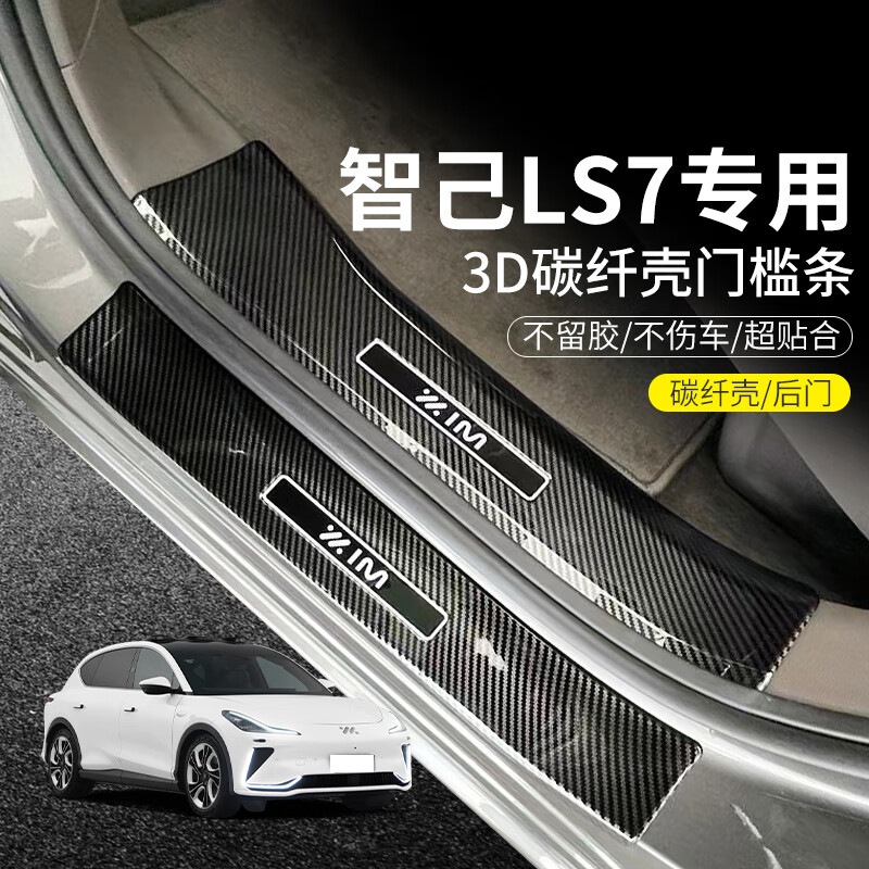 皇顺智己LS6/7/L6配件汽车内装饰用品门槛条迎宾踏板防踩保护条碳纤贴 智己ls6【内置】碳纤壳门槛条