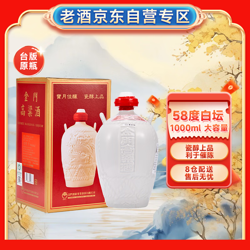 金门高粱 白坛 清香型白酒 58度1000ml 单瓶装 台版原瓶 宴请送礼