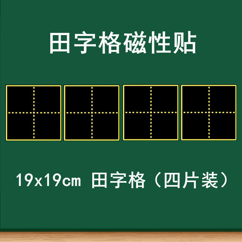 教学磁性田字格黑板贴 大号磁性单个田字格语文书法练字软磁贴 19x19cm单个田4个装
