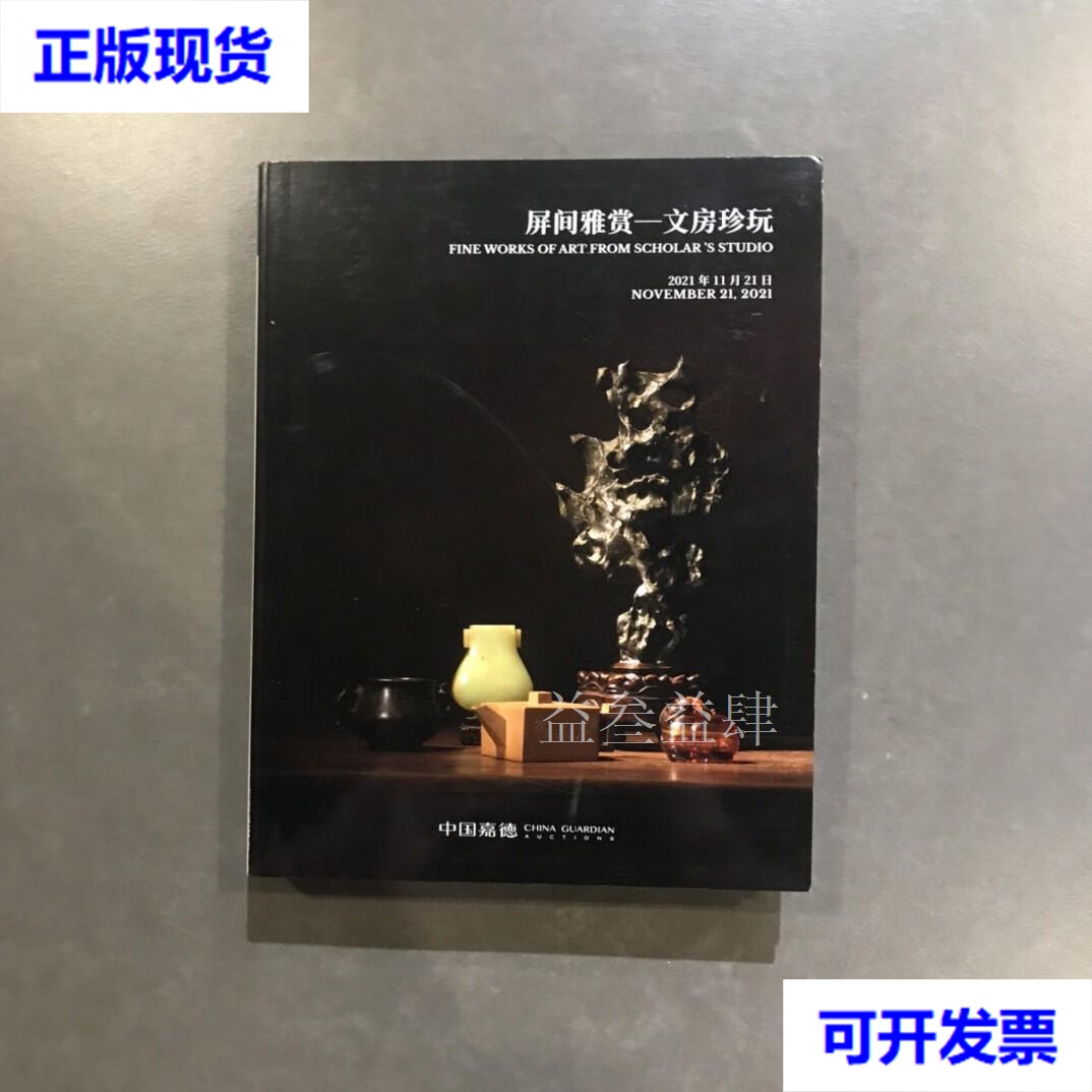 嘉德2021秋拍 屏间雅赏 文房珍玩 中国嘉德 嘉德2021秋拍二手书