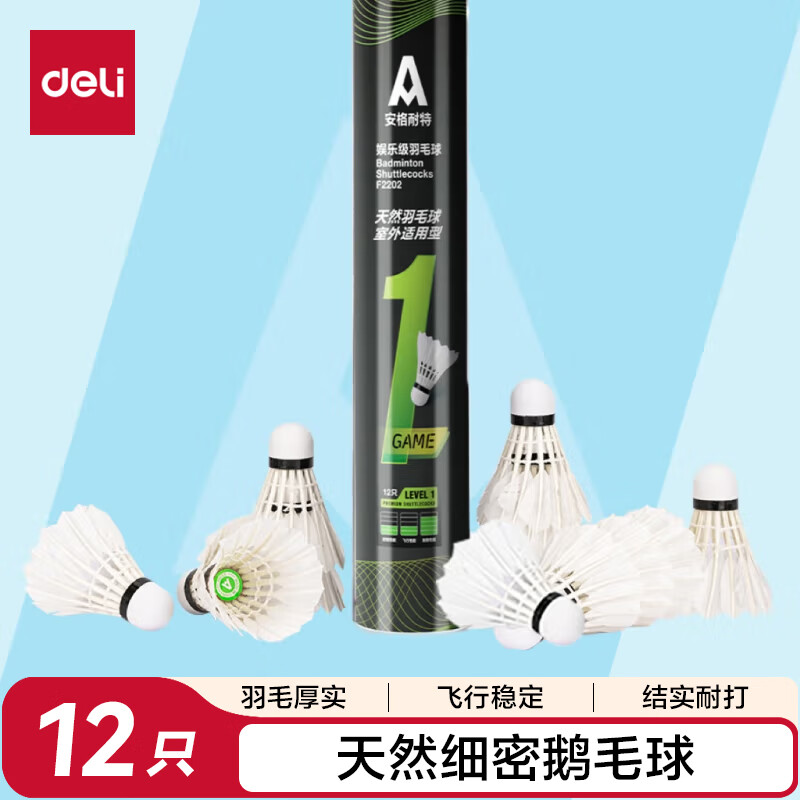 得力（deli）羽毛球鹅毛天然耐打比赛训练羽毛稳定不易烂室内外飞行 12只装 