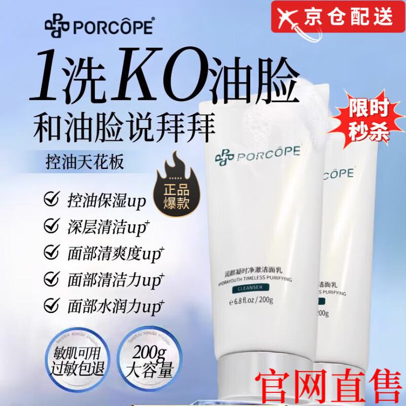 PORCOPE【官網(wǎng)直售】控油清潔油脂柔和肌膚清爽潤顏凝時凈澈潔面乳海鹽 潤顏凝時凈澈潔面乳1支體驗裝