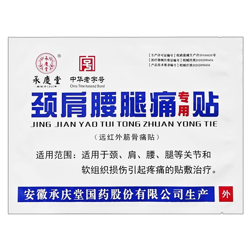 承庆堂颈肩腰腿痛专用贴 远红外筋骨痛贴 腰椎肩周颈椎关节疼痛 黑膏贴 5贴