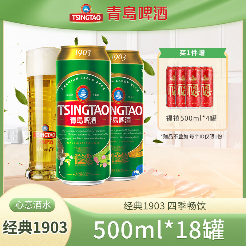 青岛啤酒（TsingTao）1903系列大罐经典啤酒四季罐整箱畅饮 500mL 18罐 整箱装