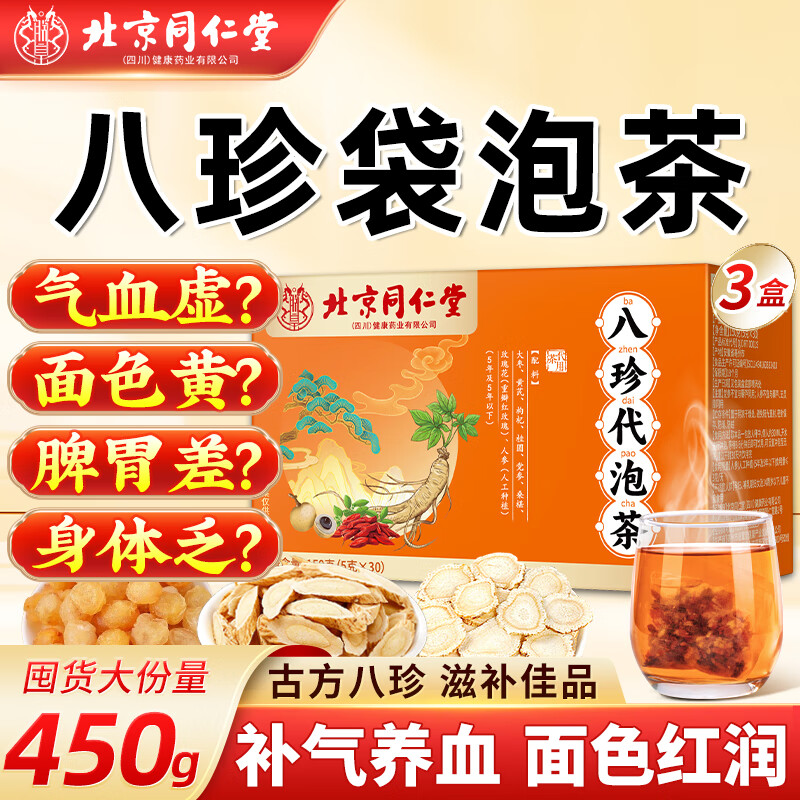 同仁堂北京同仁堂八珍袋泡茶450g气血八珍汤枸杞红枣黄芪党参滋补养生茶