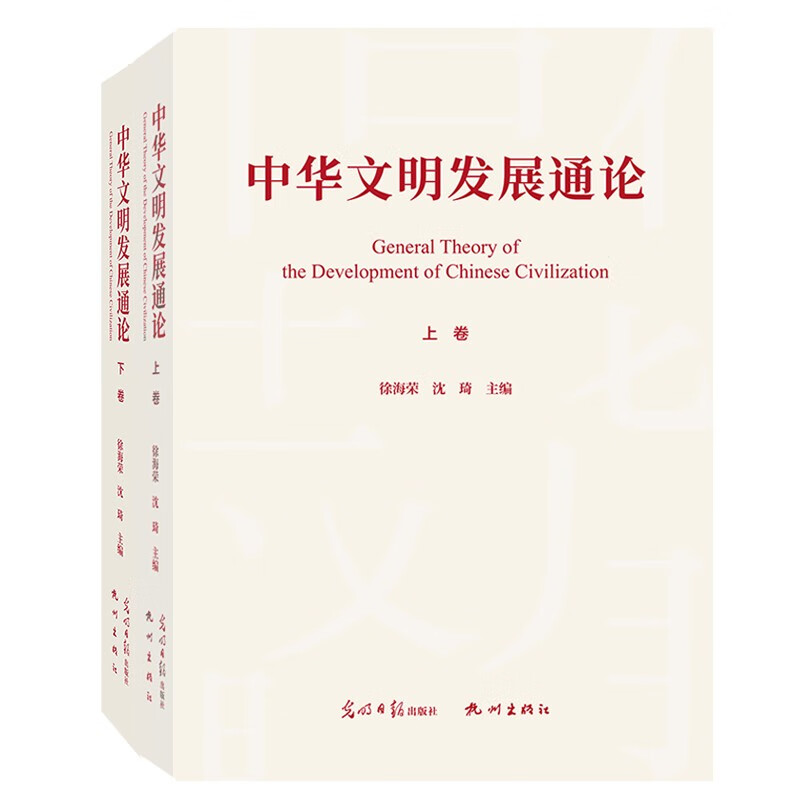 中华文明发展通论