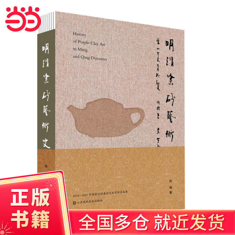 【当当正版书籍】明清紫砂艺术史