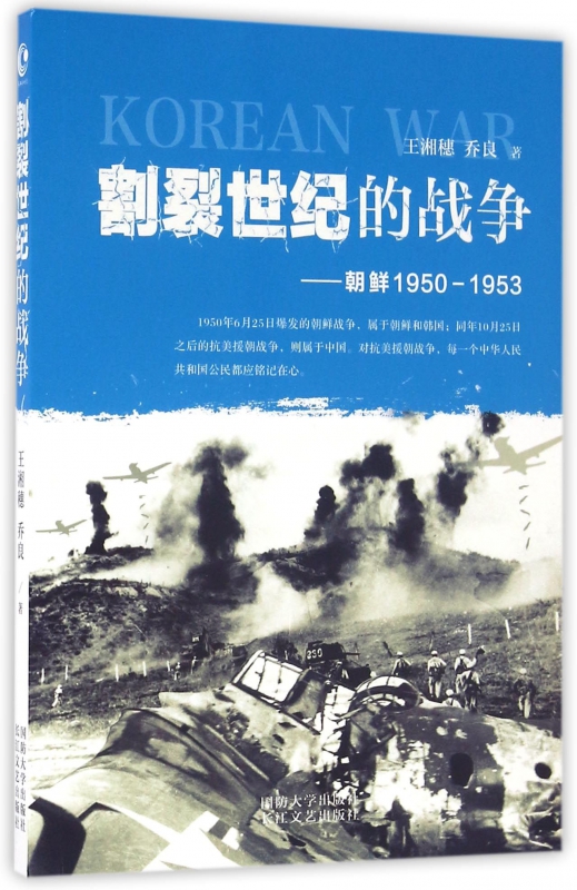 割裂世纪的战争--朝鲜1950-1953