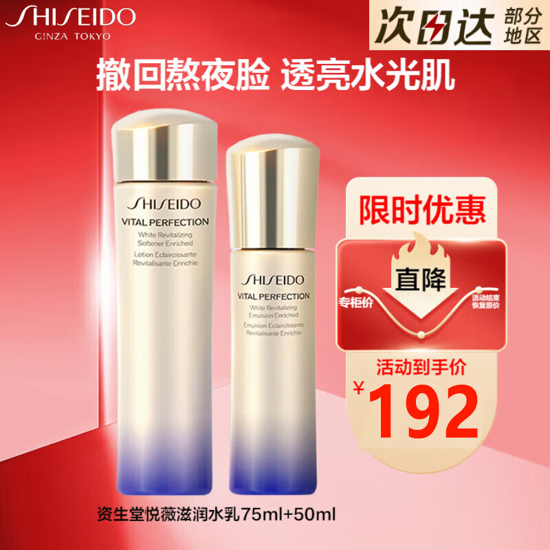 资生堂 悦薇水乳套装滋润型水75ml+乳50m 抗皱紧致美白祛斑补水保湿