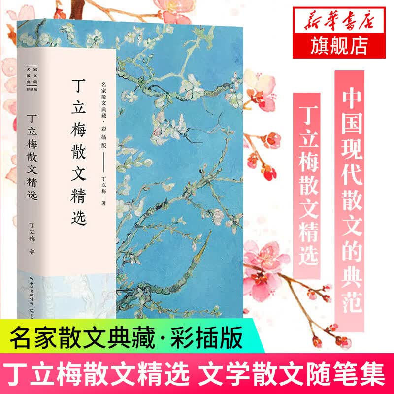 名家散文精选书籍 林清玄琦君散文精选迟子建冰心冯骥才宗璞余秋雨汪曾祺丁立梅朱自清季羡林毕淑敏作品集 学生课外阅读自选 凤凰新华书店旗舰店 丁立梅散文精选(彩插版) 【定价30】