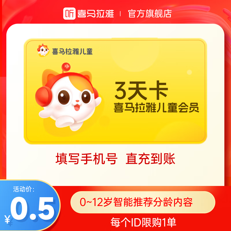 喜马拉雅儿童会员7天卡/月卡/年卡/季卡 多卡种可选 填手机号直充 【限购1单】儿童VIP3天卡-不支持手表