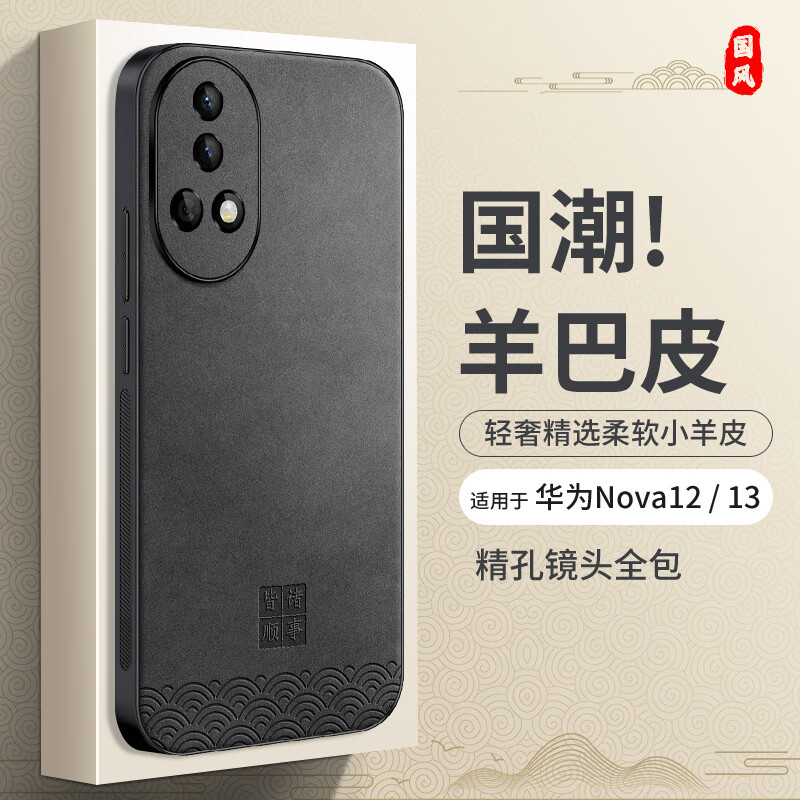 尚苏 适用 华为nova13手机壳nova12保护套镜头全包简约防摔创意中国风国潮羊巴皮外壳女男款诸事皆顺