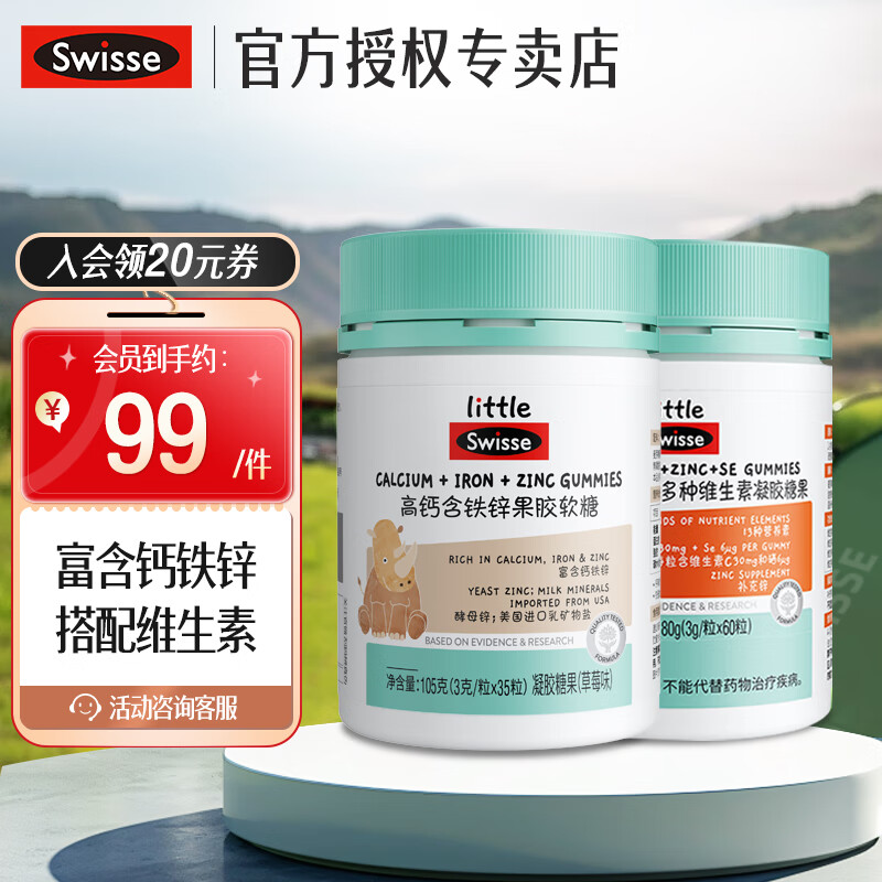 Swisse小小斯维诗 高钙含铁锌果胶软糖 草莓味凝胶糖果  儿童营养 钙软糖35粒+锌硒多种维生素60粒