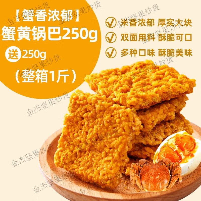 香脆糯米蟹香咸蛋黃香辣網(wǎng)紅零食解饞原味辣味整箱 蟹香蛋黃鍋巴500g(箱)