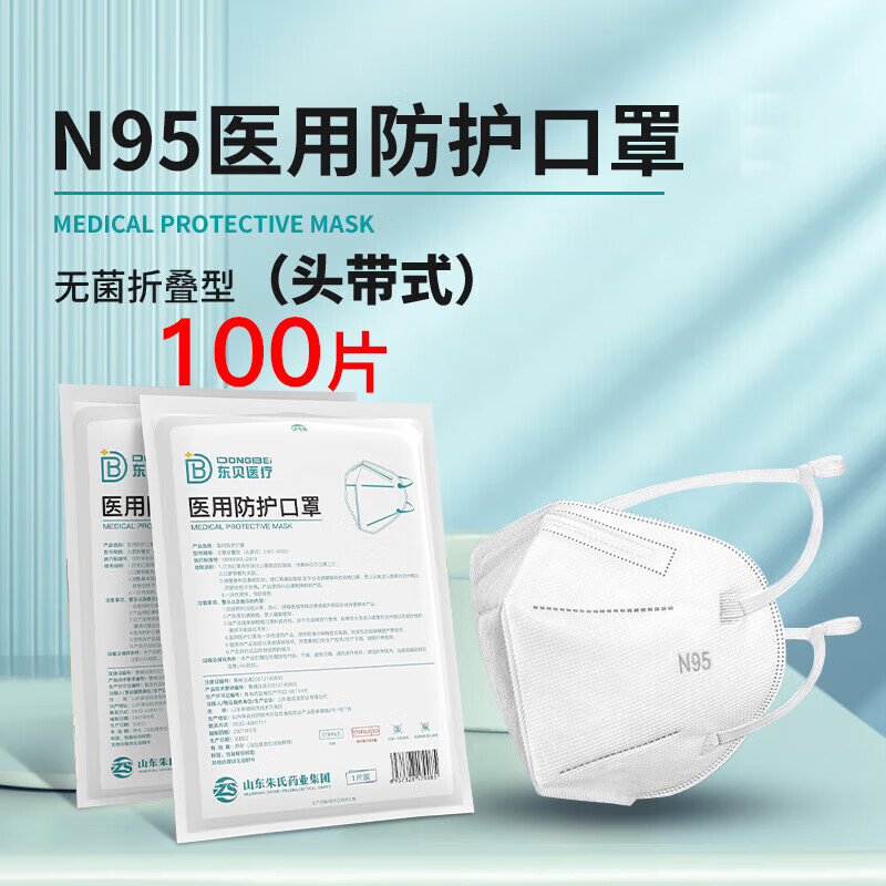 东贝医疗 n95口罩一次性独立包装成人医用防护口罩灭菌级透气防尘防病毒 头戴式【100只】