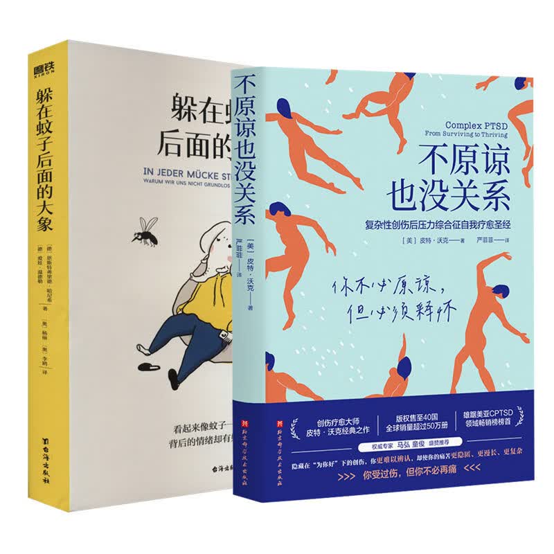 不原谅也没关系+躲在蚊子后面的大象（套装2册）情绪内耗  提升人际 创伤后压力综合征自我疗愈