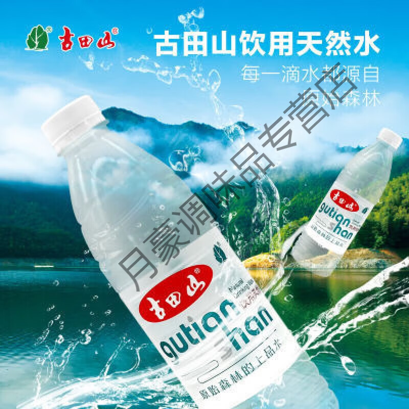 食怀古田山水550ml源头工厂饮用水瓶装整箱古田山矿泉水 550ml*24瓶