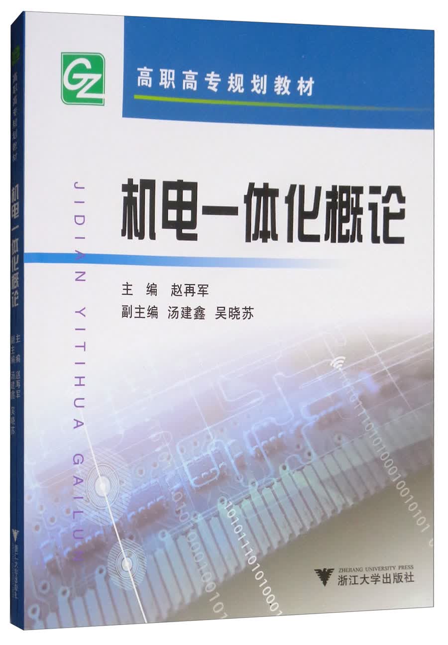 机电一体化概论/高职高专规划教材