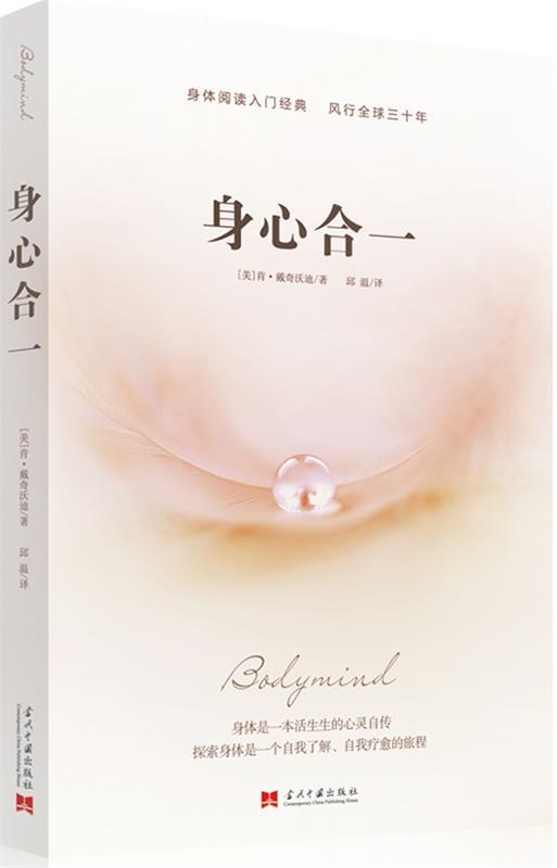 身心合一 肯?戴奇沃迪(ken dychtwald)【正版书】