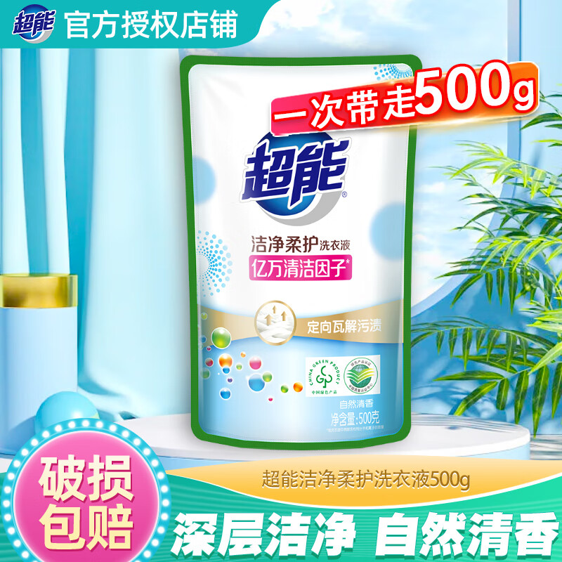 超能洁净柔护洗衣液袋装1kg香味持久补充液去污渍手洗家庭装整箱批发 500g洁净柔护【1斤】
