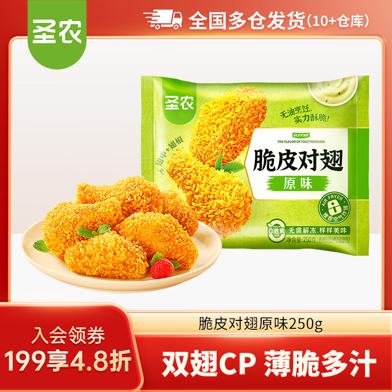 圣农脆皮炸鸡嘟嘟翅炸翅中手枪腿鸡块鸡米花洋葱圈  脆皮对翅原味250g【89任选5件】