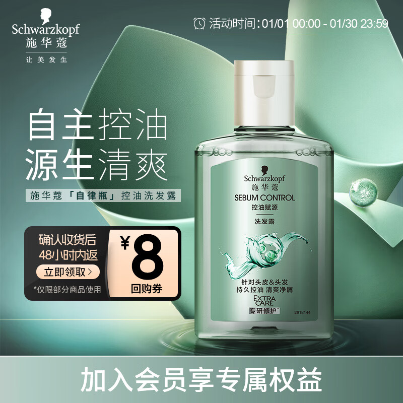 施华蔻（Schwarzkopf）控油赋源洗发露60ml（自律瓶 长效控油 净油去屑洗发水）