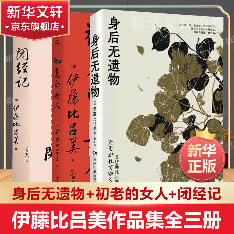 伊藤比吕美 身后无遗物、初老的女人、闭经记、生而为女不必抱歉等女性主义作品 身后无遗物+初老的女人+闭经记 全套3册