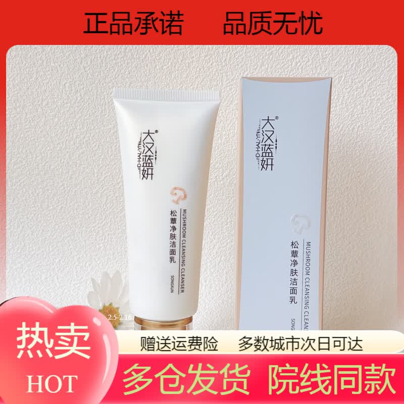 esdg热销直营店大汉蓝妍化妆品松蕈净肤洁面乳深层清洁毛孔提亮肤 大
