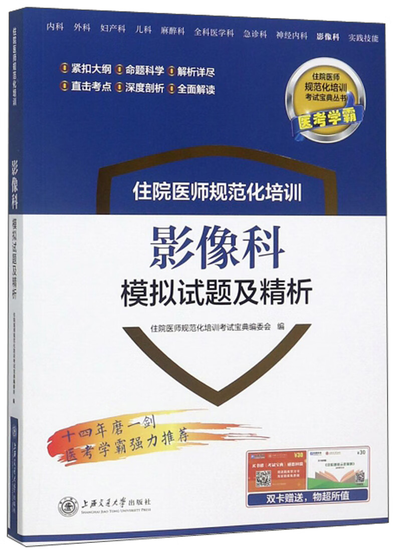 住院医师规范化培训影像科模拟试题及精析/住院医师规范化培训考试宝典丛书