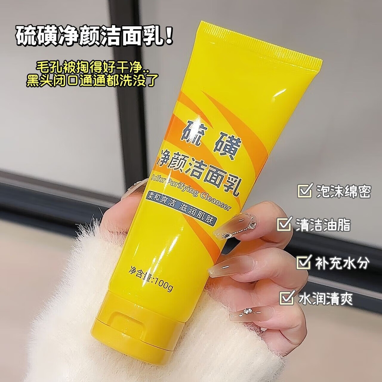 【严选直发】硫磺净澈洁面乳男女温和清洁去黑头保湿不紧绷 100g 【新老包装随机发】