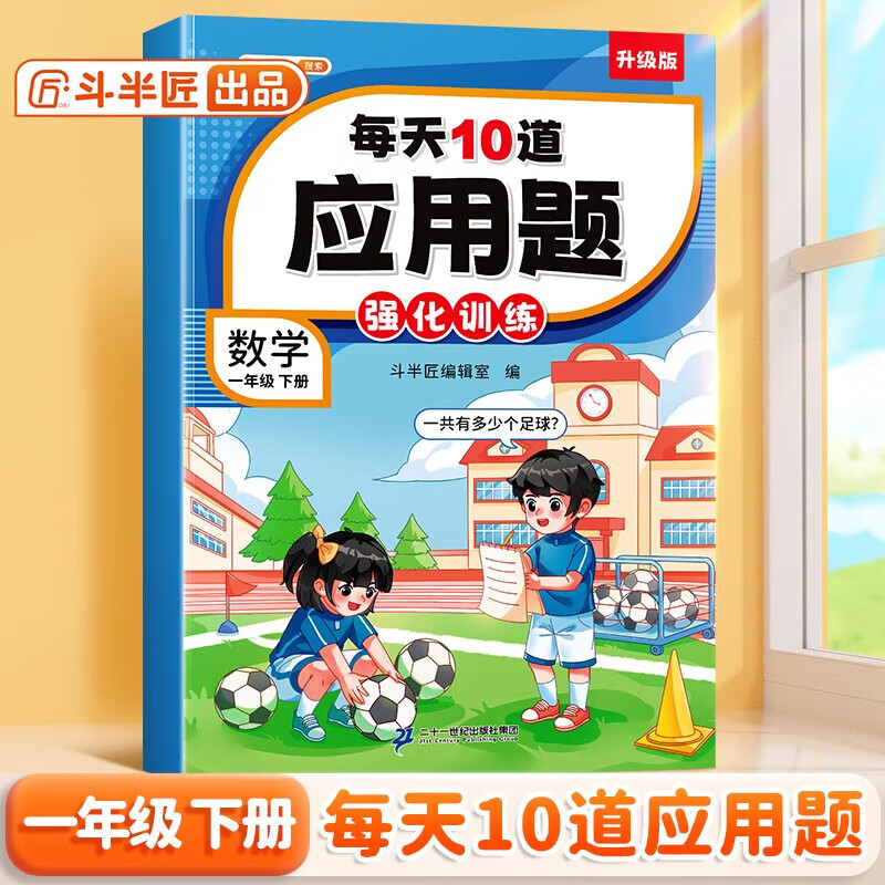 【斗半匠】每天10道应用题小学一年级下册上册数学应用题专项强化训练数学思维练习解决问题逻辑口算计算题专项奥数举一反三天天练小学同步练习册 【下册 单本】每天10道应用题 一年级
