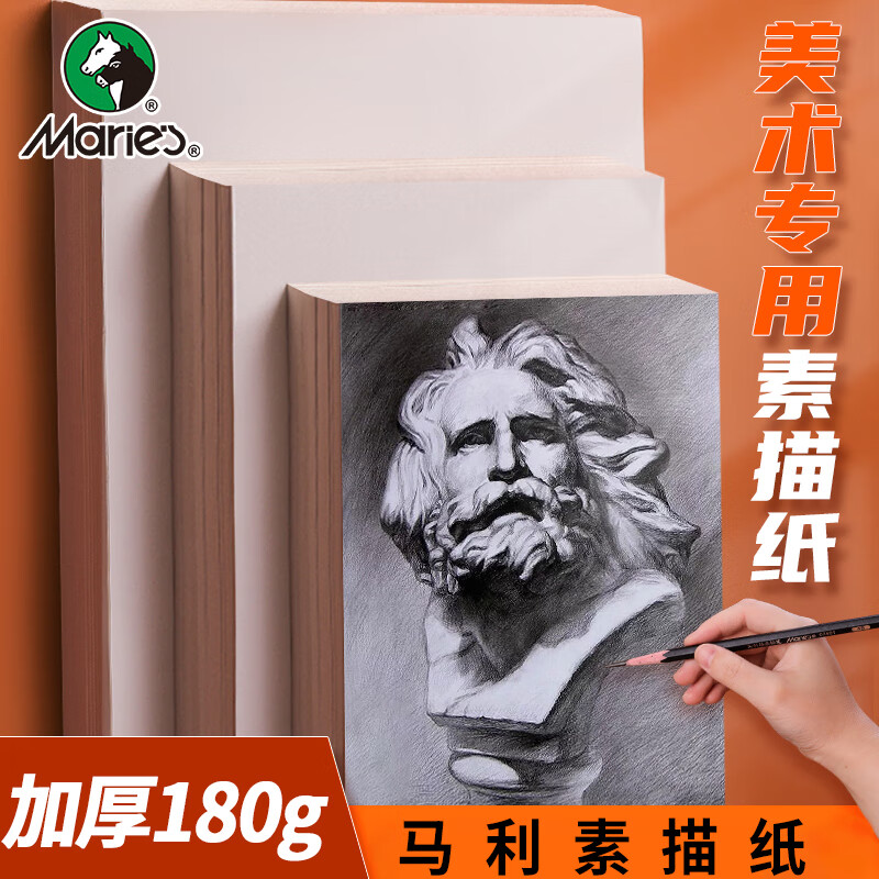 马利素描纸加厚画纸 180g全木浆美术生绘画专用画画白纸160g水粉纸学生考试画纸速写本铅画纸 （8K /20张）素描纸·180g 收藏加购优先发货
