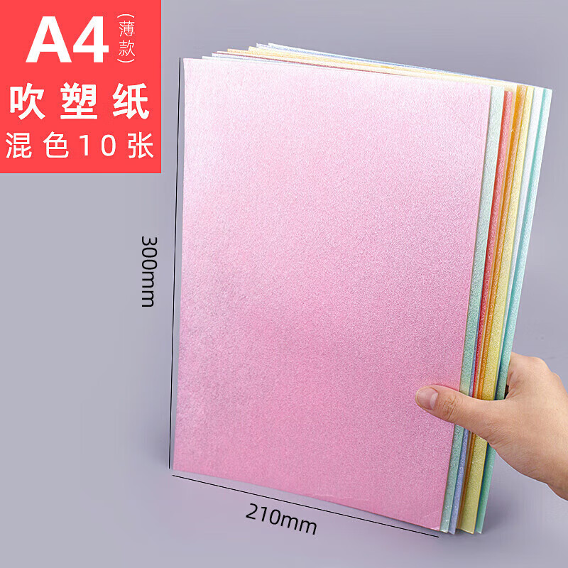 4K/A4/8K吹塑板加厚彩色全開吹塑紙吹塑版DIY兒童手工黑白色裝飾紙版畫制作材厚彩紙海綿紙版畫材 A4/吹塑紙/1mm/混色10張