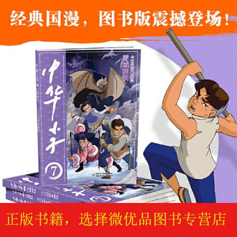 中华小子7 雪域神妖