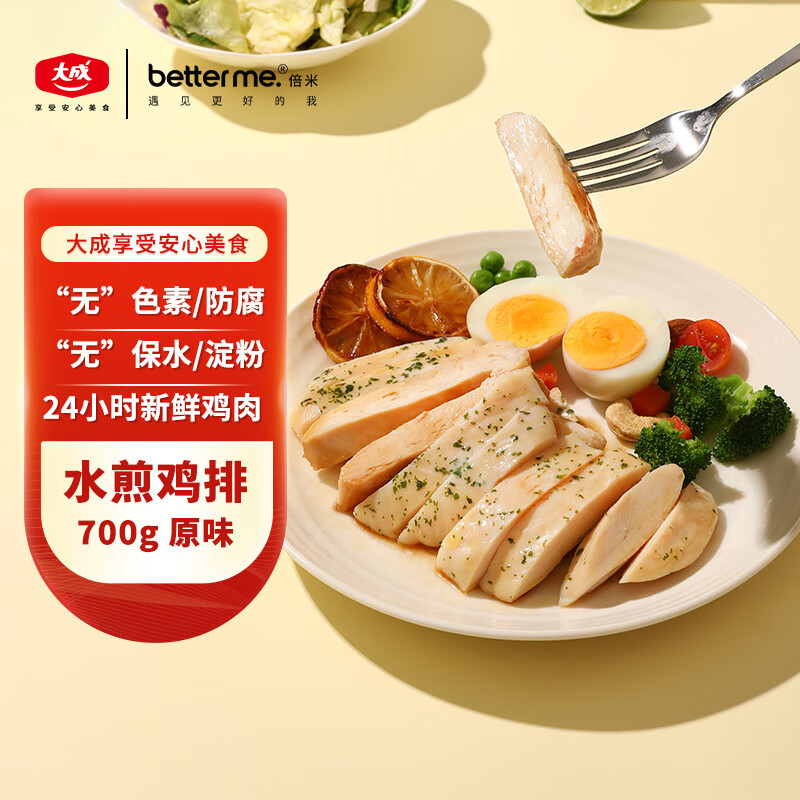 better me水煎鸡排鸡扒700g（5片装） 原味生鲜鸡胸肉 低脂健身 高蛋白