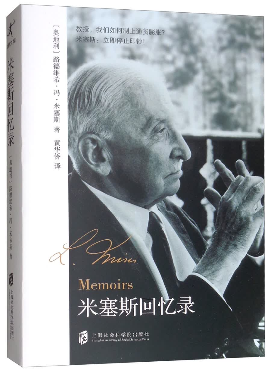 米塞斯回忆录
