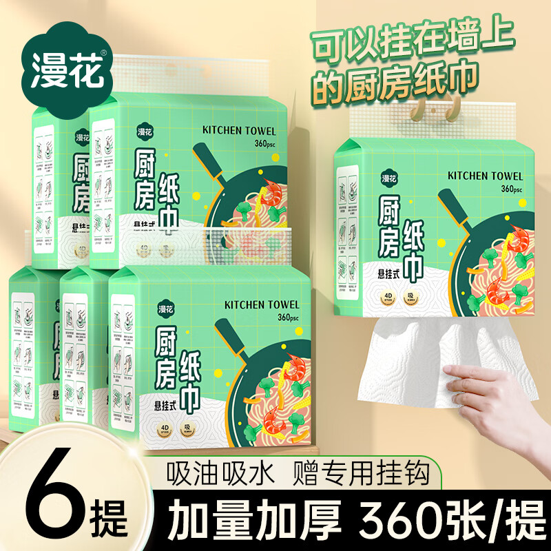 漫花厨房纸巾厨房抽纸壁挂式厨房用纸吸水吸油纸料理纸巾 厨房纸加厚 整箱 2层 360张*6提