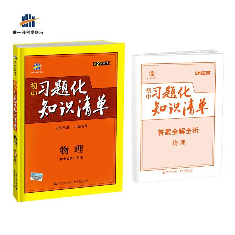 物理 初中习题化知识清单 初中必练工具书 第2次修订 2018版 曲一线科学备考 曲一线【正版书】