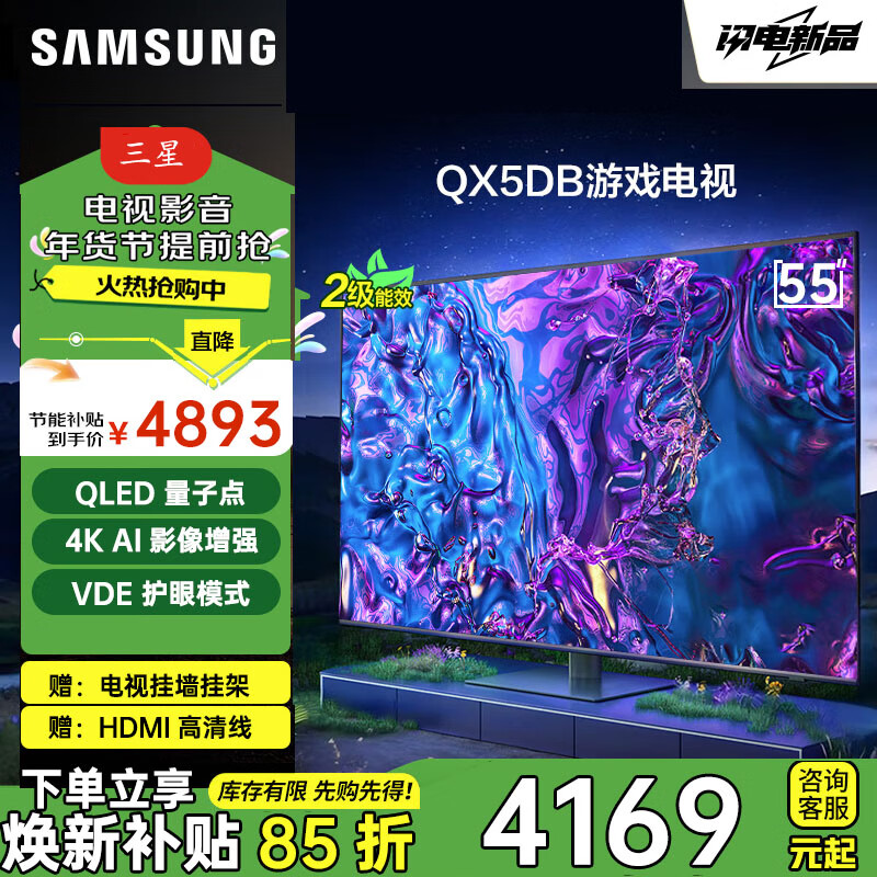 三星（SAMSUNG）新品25年 QX5DB系列  QLED量子点 4K超高清 超薄 3+64G大内存 120HZ  开机无广告 AI智能电视 55英寸 QA55QX5DBJXXZ 二级能效